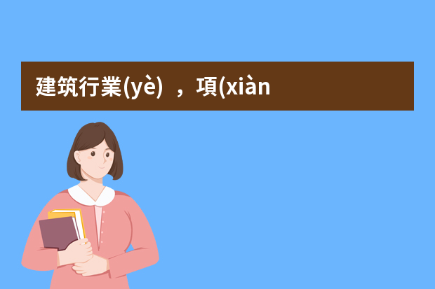 建筑行業(yè)，項(xiàng)目商務(wù)經(jīng)理是個(gè)什么樣職位，和項(xiàng)目經(jīng)理什么區(qū)別